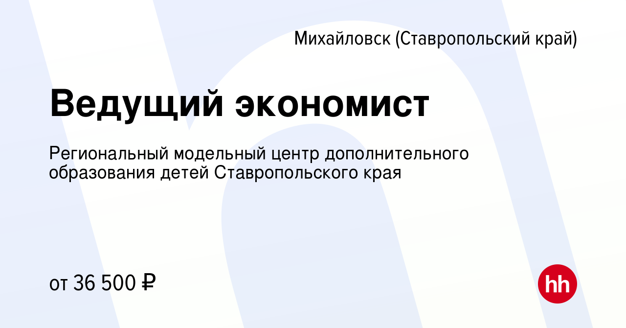 Вакансия Ведущий экономист в Михайловске, работа в компании Региональный  модельный центр дополнительного образования детей Ставропольского края  (вакансия в архиве c 10 июня 2022)