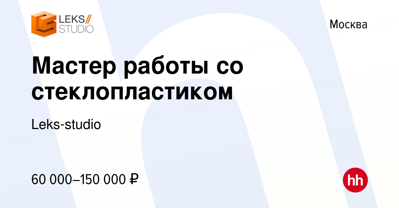 Вакансия Мастер работы со стеклопластиком в Москве, работа в компании  Leks-studio (вакансия в архиве c 9 июля 2022)