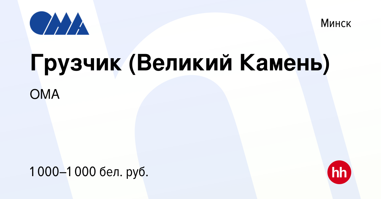 Вакансия Грузчик (Великий Камень) в Минске, работа в компании ОМА (вакансия  в архиве c 25 октября 2022)