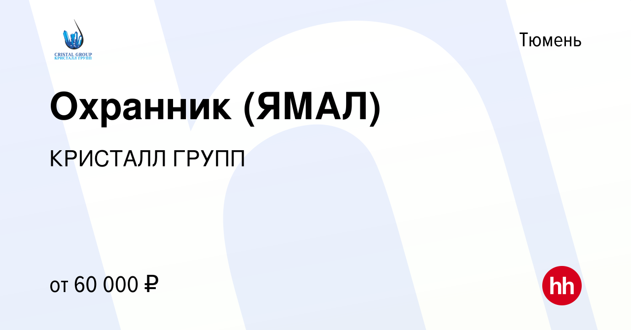 Вакансия Охранник (ЯМАЛ) в Тюмени, работа в компании КРИСТАЛЛ ГРУПП  (вакансия в архиве c 25 сентября 2022)