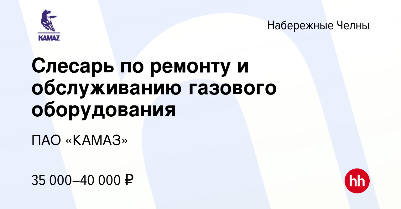 Вакансия Слесарь по ремонту и обслуживанию газового оборудования в  Набережных Челнах, работа в компании ПАО «КАМАЗ» (вакансия в архиве c 13  января 2023)