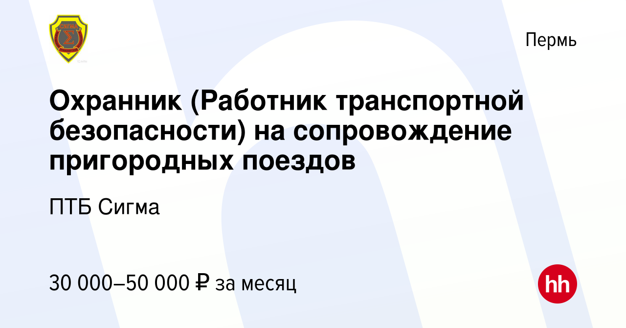 Вакансия Охранник (Работник транспортной безопасности) на сопровождение  пригородных поездов в Перми, работа в компании ПТБ Сигма (вакансия в архиве  c 20 октября 2022)