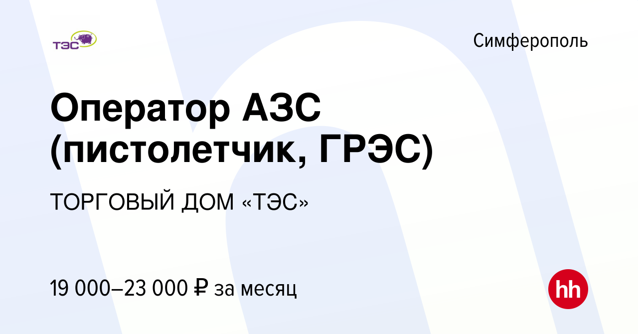 Вакансия Оператор АЗС (пистолетчик, ГРЭС) в Симферополе, работа в компании  ТОРГОВЫЙ ДОМ «ТЭС» (вакансия в архиве c 9 июля 2022)