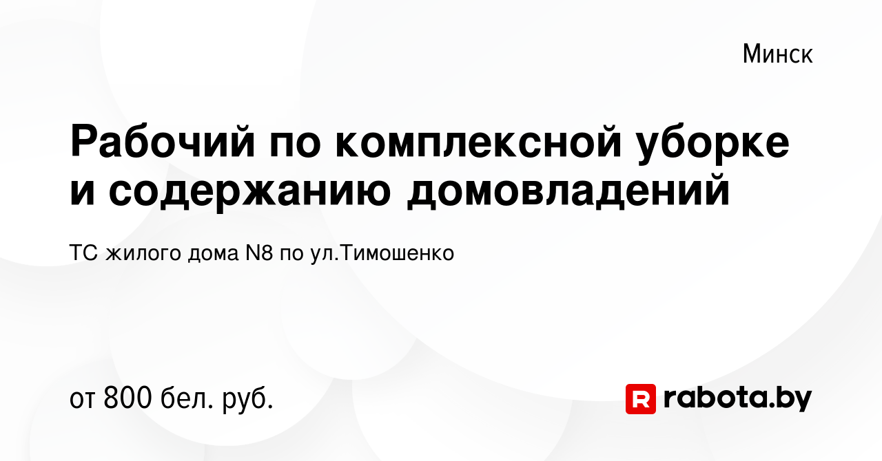 Вакансия Рабочий по комплексной уборке и содержанию домовладений в Минске,  работа в компании ТС жилого дома N8 по ул.Тимошенко (вакансия в архиве c 9  июля 2022)