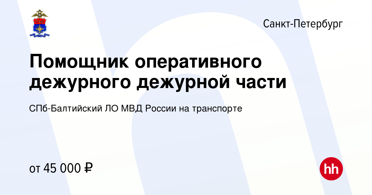 Вакансия Помощник оперативного дежурного дежурной части в Санкт-Петербурге,  работа в компании СПб-Балтийский ЛО МВД России на транспорте (вакансия в  архиве c 9 июля 2022)