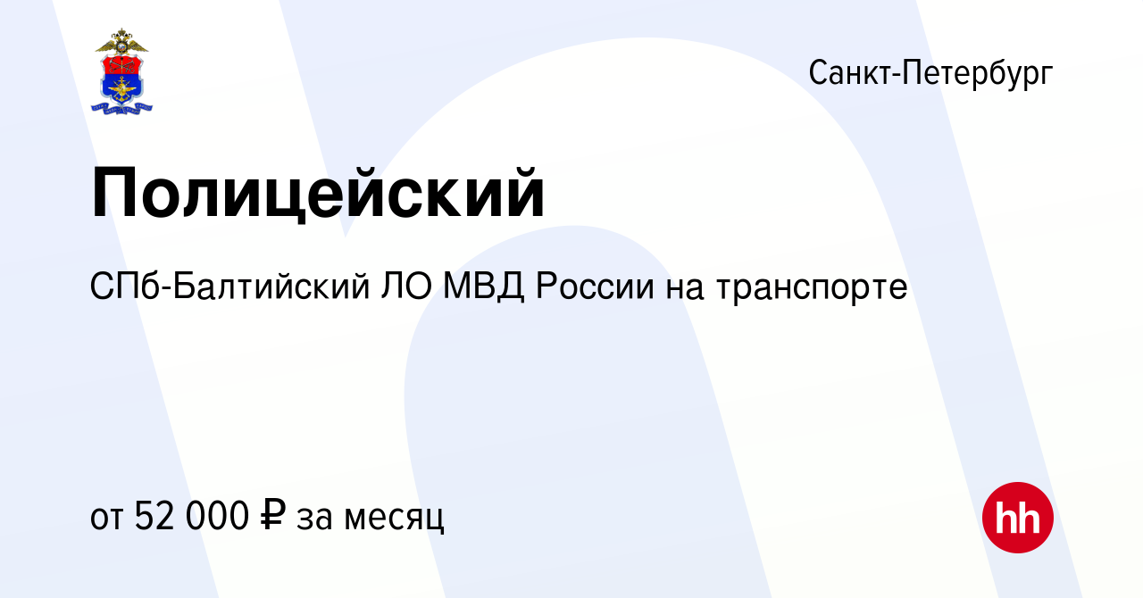 Вакансия Полицейский в Санкт-Петербурге, работа в компании СПб-Балтийский  ЛО МВД России на транспорте (вакансия в архиве c 9 июля 2022)