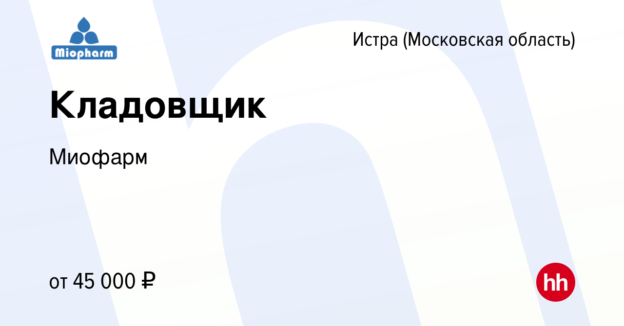 Вакансия Кладовщик в Истре, работа в компании Миофарм (вакансия в архиве c  5 августа 2022)