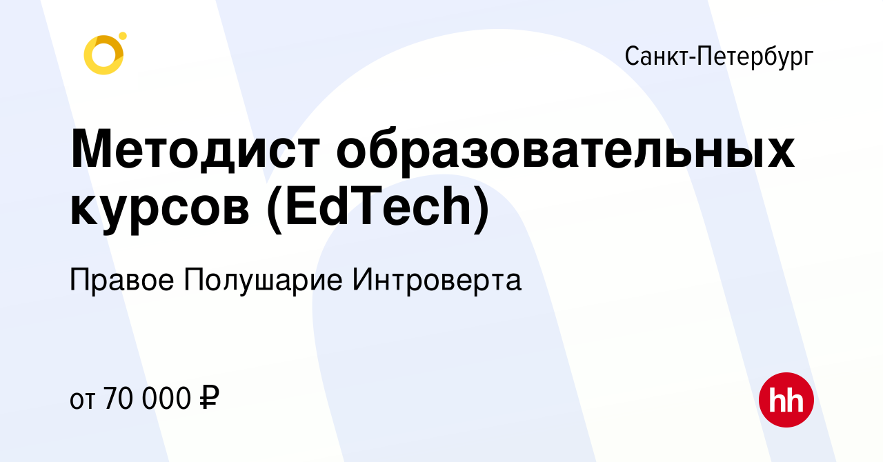 Вакансия Методист образовательных курсов (EdTech) в Санкт-Петербурге, работа  в компании Правое Полушарие Интроверта (вакансия в архиве c 5 июля 2022)