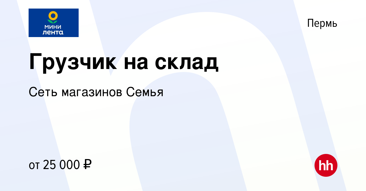 Вакансия Грузчик на склад в Перми, работа в компании Сеть магазинов Семья  (вакансия в архиве c 9 июля 2022)