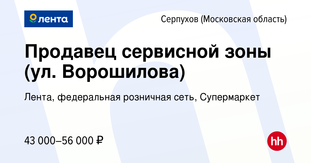 Вакансия Продавец сервисной зоны (ул. Ворошилова) в Серпухове, работа в  компании Лента, федеральная розничная сеть, Супермаркет (вакансия в архиве  c 30 января 2023)