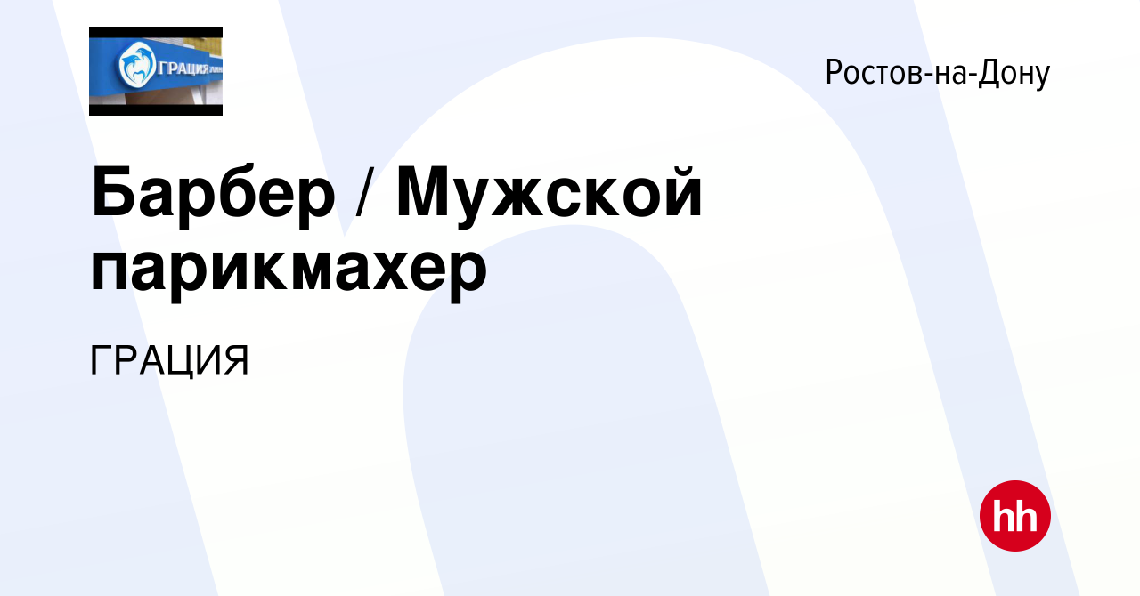 Вакансия Барбер / Мужской парикмахер в Ростове-на-Дону, работа в компании  ГРАЦИЯ (вакансия в архиве c 9 июля 2022)