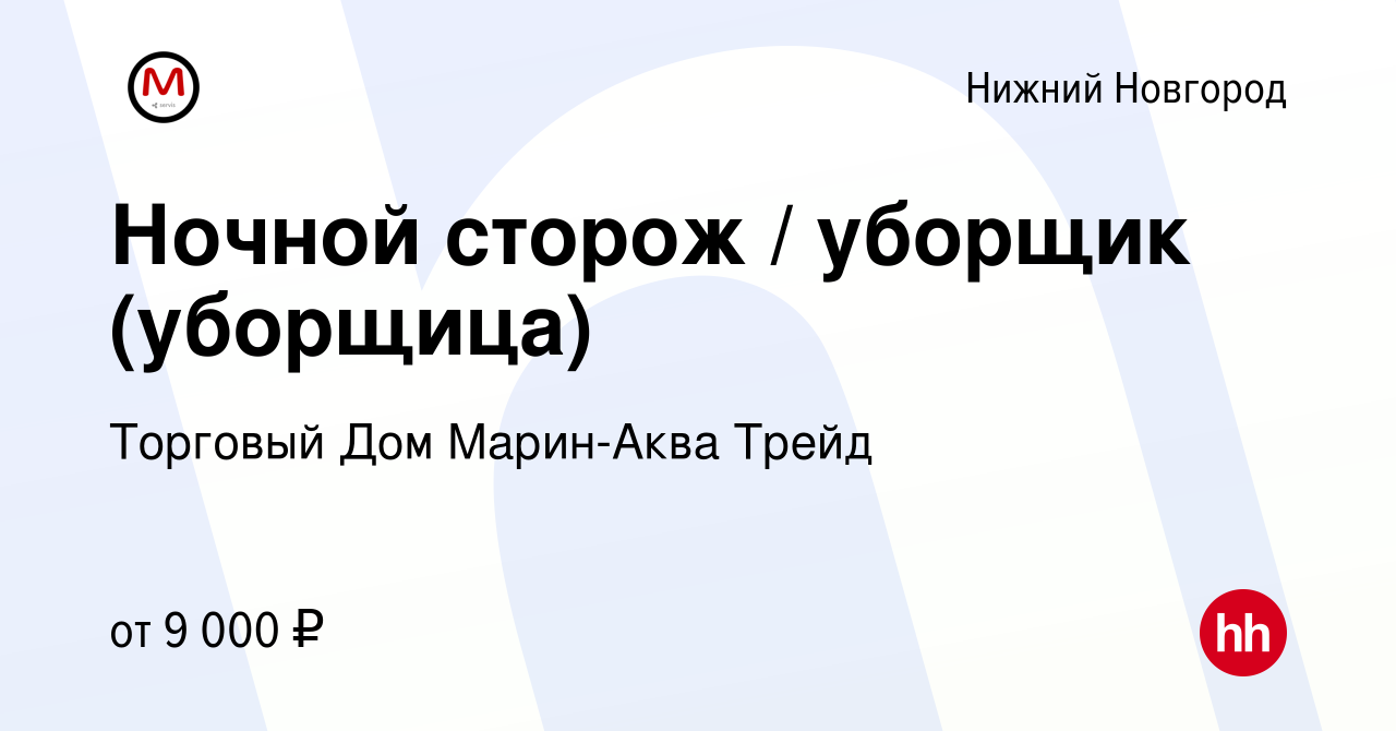 Вакансия Ночной сторож / уборщик (уборщица) в Нижнем Новгороде, работа в  компании Торговый Дом Марин-Аква Трейд (вакансия в архиве c 9 июля 2022)