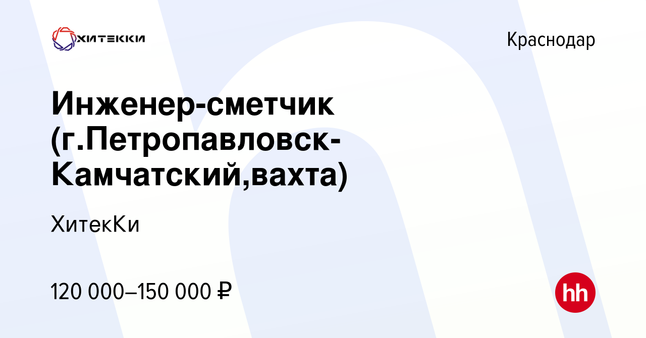 Вакансия Инженер-сметчик (г.Петропавловск-Камчатский,вахта) в Краснодаре,  работа в компании ХитекКи (вакансия в архиве c 3 августа 2022)