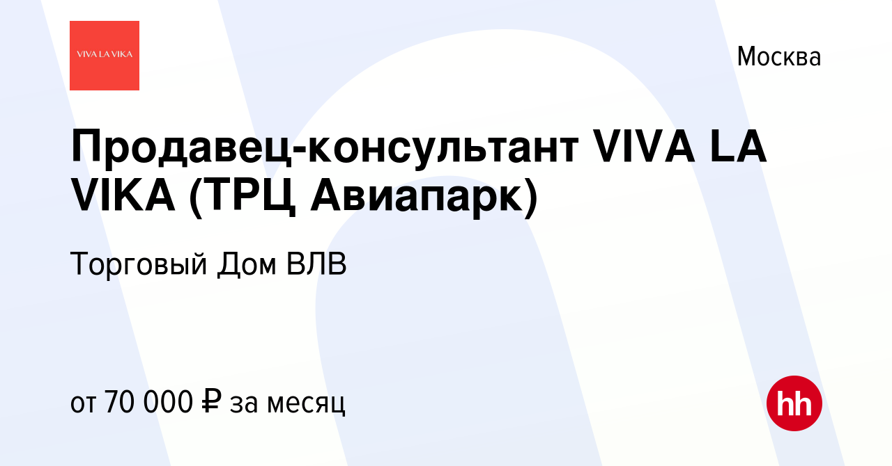 Вакансия Продавец-консультант VIVA LA VIKA (ТРЦ Авиапарк) в Москве, работа  в компании Торговый Дом ВЛВ (вакансия в архиве c 4 октября 2022)