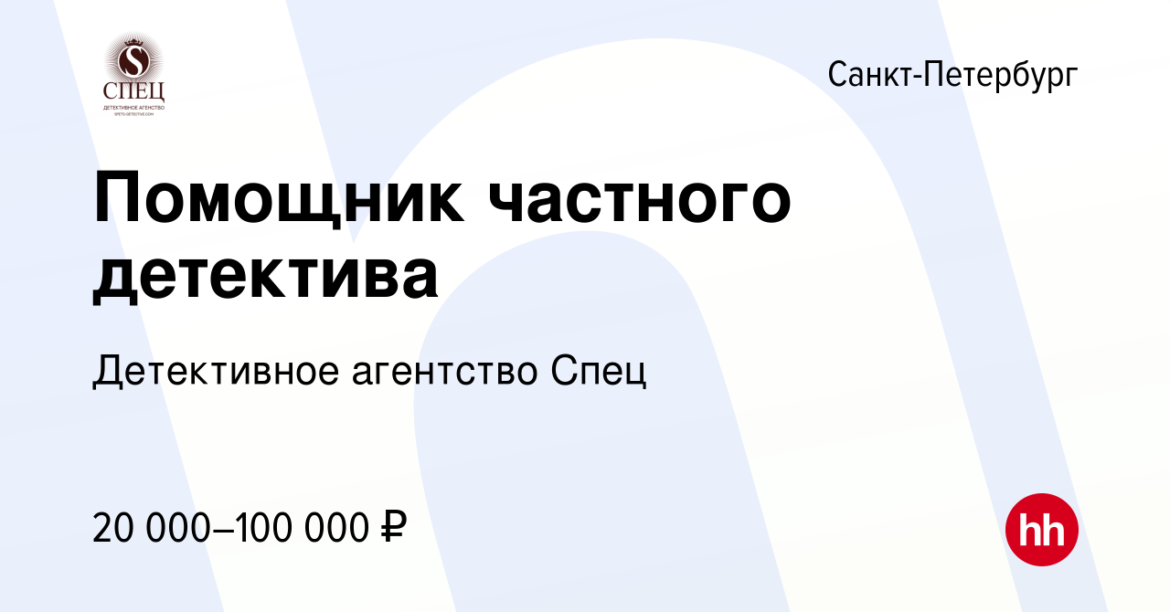 Вакансия Помощник частного детектива в Санкт-Петербурге, работа в компании Детективное  агентство Спец (вакансия в архиве c 9 июля 2022)