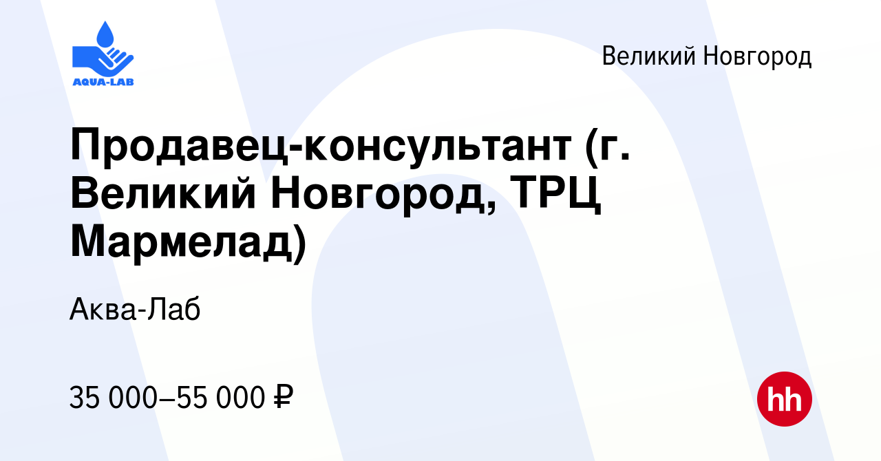 Вакансия Продавец-консультант (г. Великий Новгород, ТРЦ Мармелад) в Великом  Новгороде, работа в компании Аква-Лаб (вакансия в архиве c 9 июля 2022)