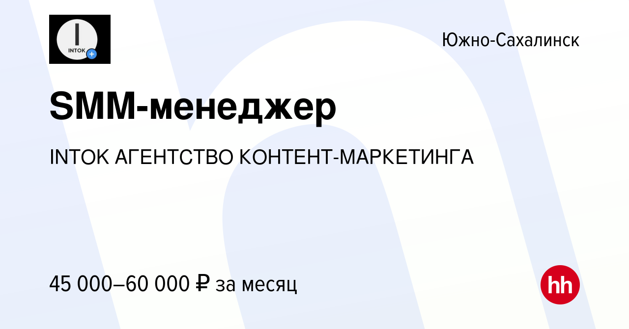 Вакансия SMM-менеджер в Южно-Сахалинске, работа в компании INTOK АГЕНТСТВО  КОНТЕНТ-МАРКЕТИНГА (вакансия в архиве c 9 июля 2022)