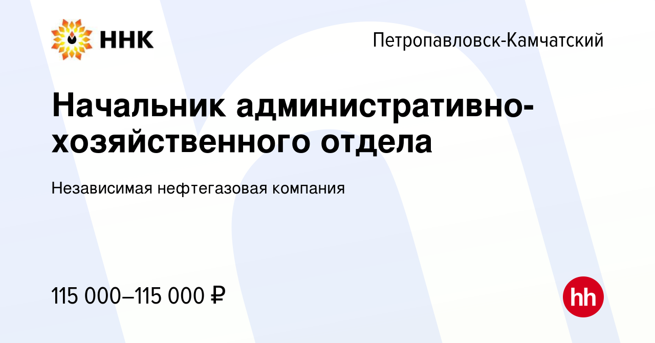 Вакансия Начальник административно-хозяйственного отдела в  Петропавловске-Камчатском, работа в компании Независимая нефтегазовая  компания (вакансия в архиве c 9 июля 2022)