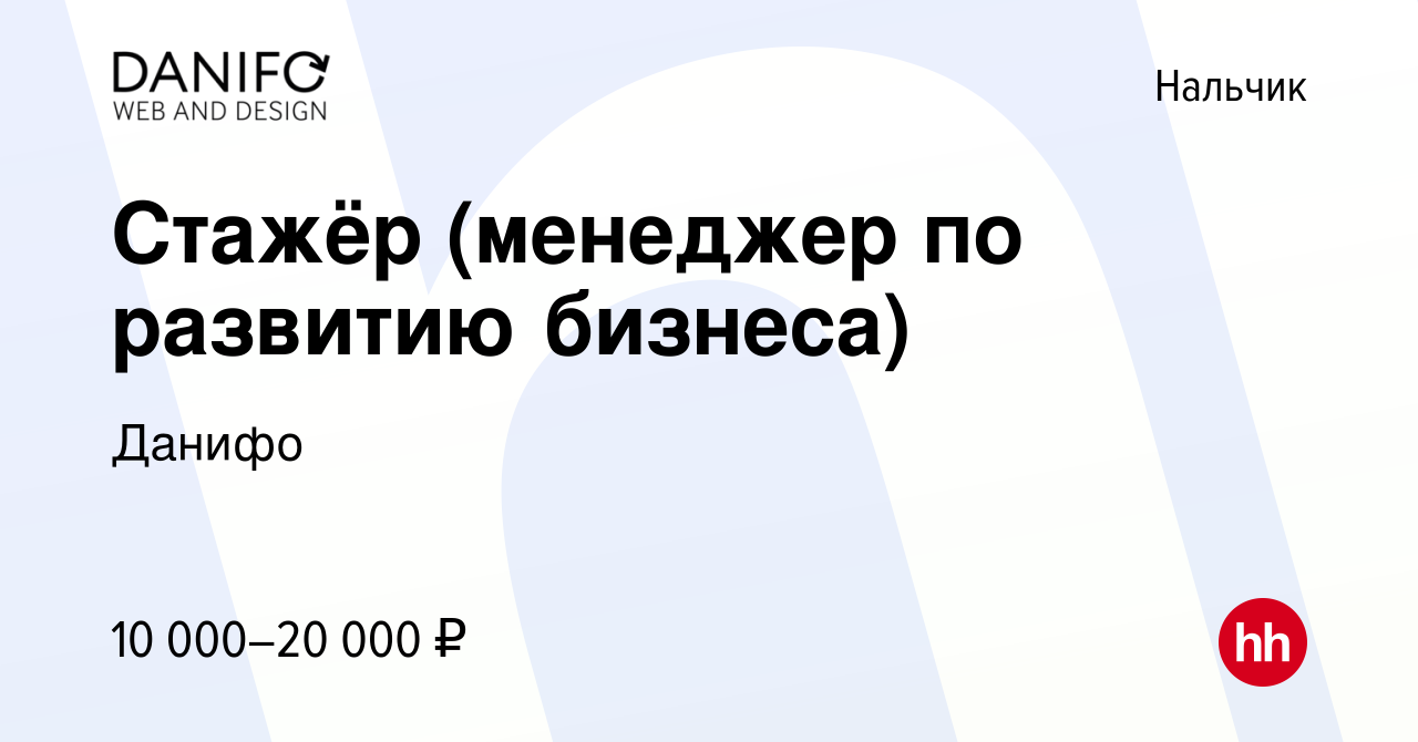 Вакансия Стажёр (менеджер по развитию бизнеса) в Нальчике, работа в  компании Данифо (вакансия в архиве c 17 июня 2022)