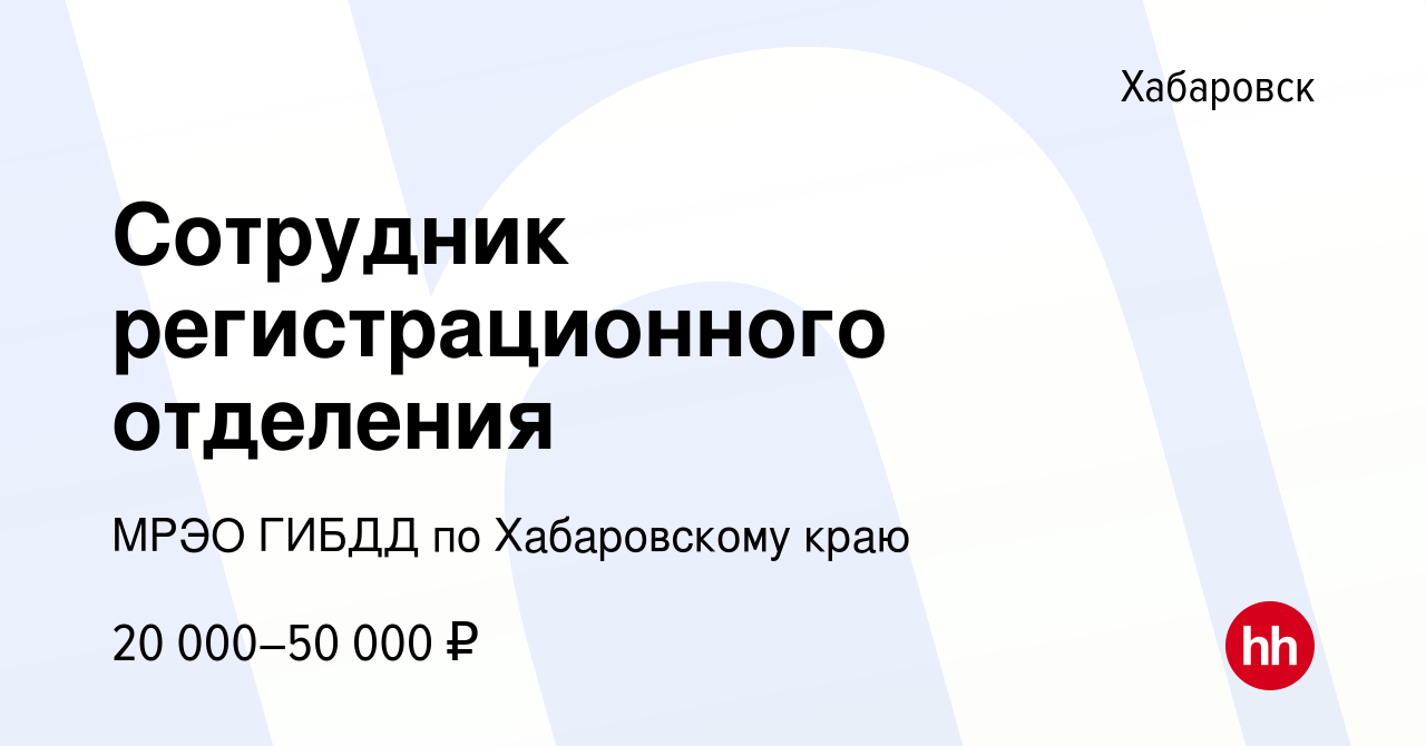 Вакансия Сотрудник регистрационного отделения в Хабаровске, работа в  компании МРЭО ГИБДД по Хабаровскому краю (вакансия в архиве c 9 июля 2022)