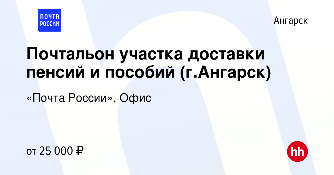 Вакансия Почтальон участка доставки пенсий и пособий (г.Ангарск) в  Ангарске, работа в компании «Почта России», Офис (вакансия в архиве c 9  июля 2022)