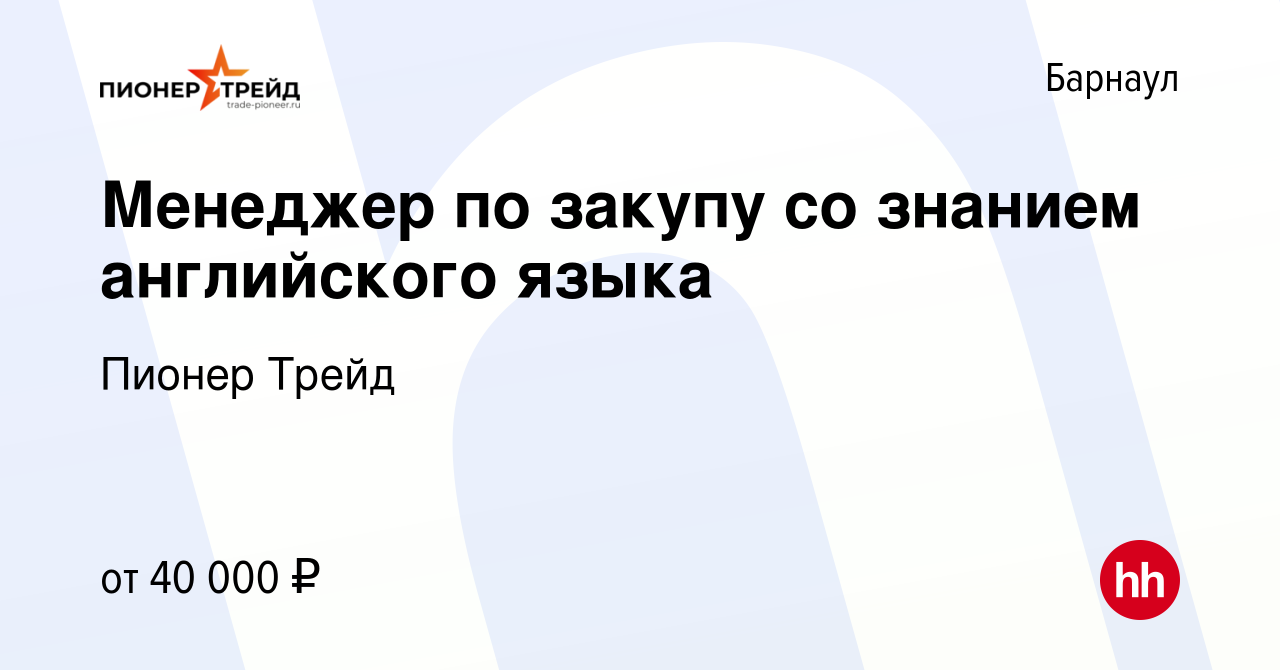 Вакансия Менеджер по закупу со знанием английского языка в Барнауле, работа  в компании Пионер Трейд (вакансия в архиве c 26 мая 2023)