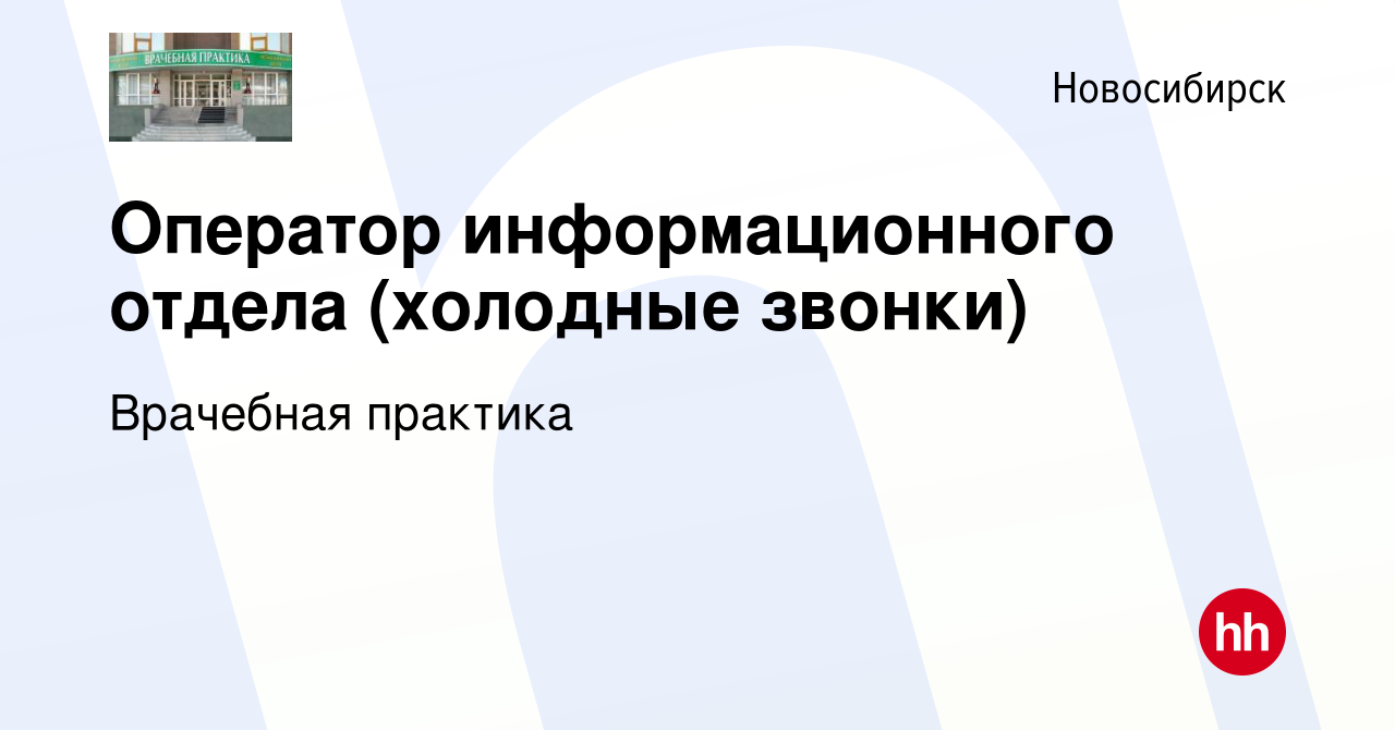 Вакансия Оператор информационного отдела (холодные звонки) в Новосибирске,  работа в компании Врачебная практика (вакансия в архиве c 4 июля 2022)