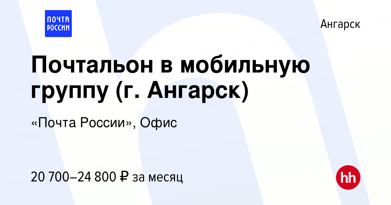 Вакансия Почтальон в мобильную группу (г. Ангарск) в Ангарске, работа в  компании «Почта России», Офис (вакансия в архиве c 9 июля 2022)