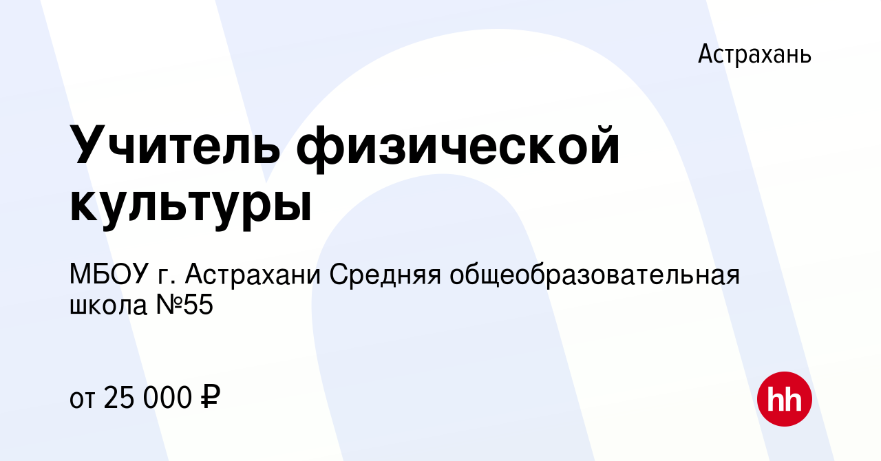 Вакансия Учитель физической культуры в Астрахани, работа в компании МБОУ г.  Астрахани Средняя общеобразовательная школа №55 (вакансия в архиве c 9 июля  2022)