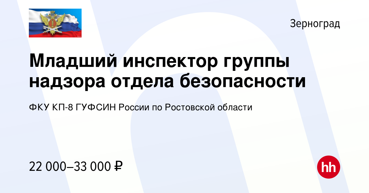 Вакансия Младший инспектор группы надзора отдела безопасности в Зернограде,  работа в компании ФКУ КП-8 ГУФСИН России по Ростовской области (вакансия в  архиве c 9 июля 2022)