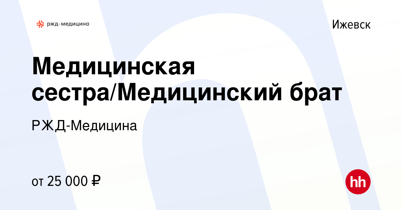 Вакансия Медицинская сестра/Медицинский брат в Ижевске, работа в компании  РЖД-Медицина (вакансия в архиве c 9 июля 2022)