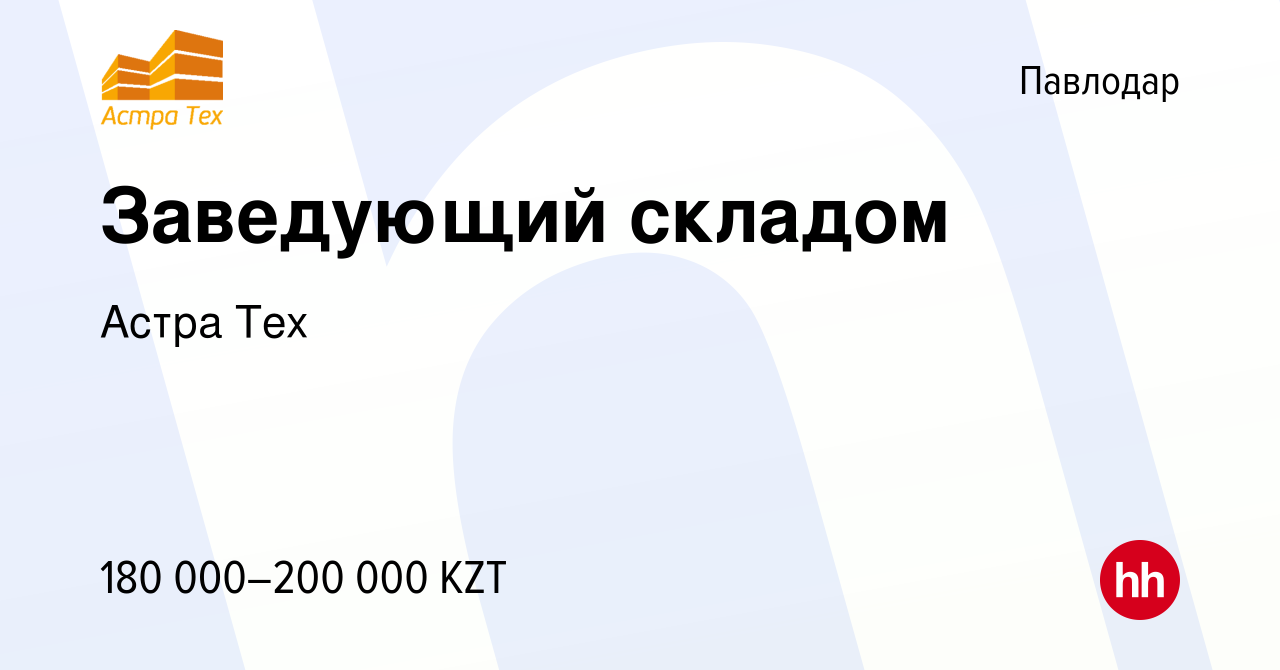 Вакансия Заведующий складом в Павлодаре, работа в компании Астра Тех  (вакансия в архиве c 9 июля 2022)