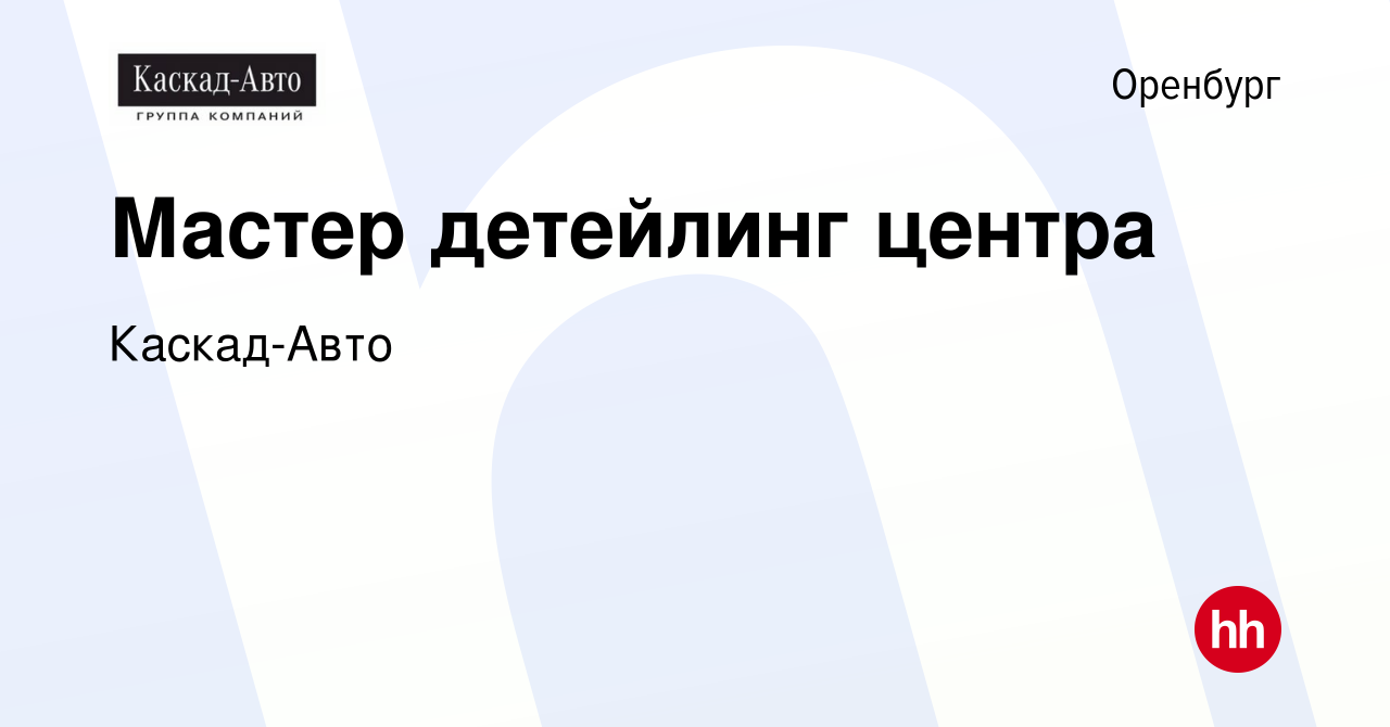 Вакансия Мастер детейлинг центра в Оренбурге, работа в компании Каскад-Авто  (вакансия в архиве c 9 июля 2022)