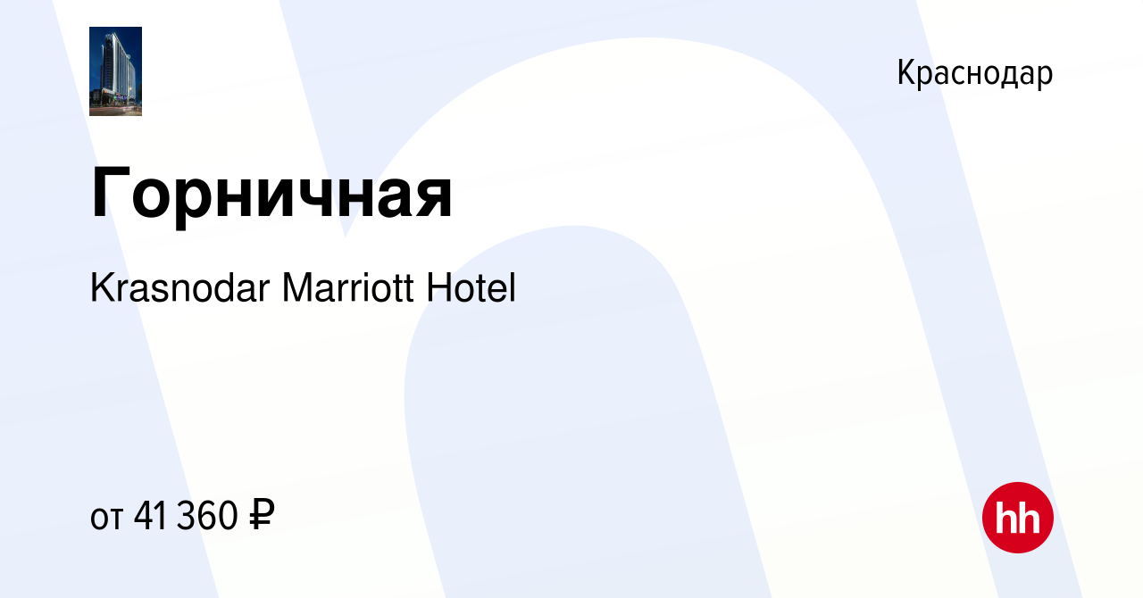 Вакансия Горничная в Краснодаре, работа в компании Krasnodar Marriott Hotel  (вакансия в архиве c 19 сентября 2022)