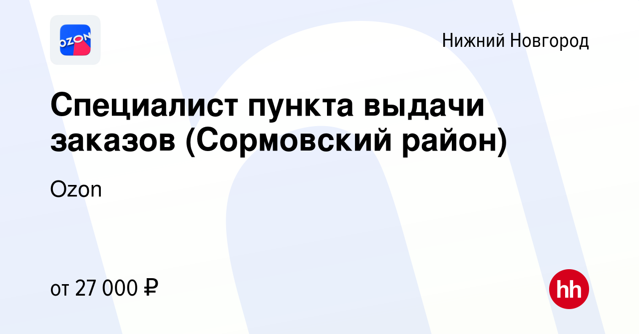 Вакансия Специалист пункта выдачи заказов (Сормовский район) в Нижнем  Новгороде, работа в компании Ozon (вакансия в архиве c 12 июля 2022)