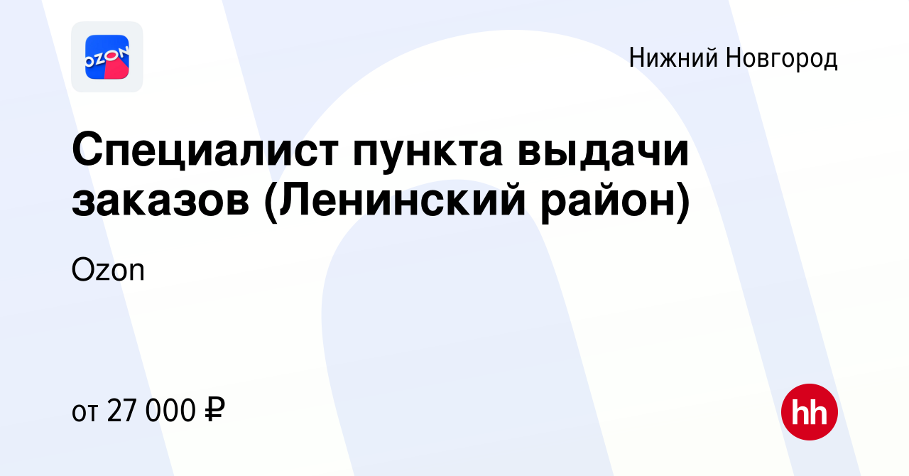 Вакансия Специалист пункта выдачи заказов (Ленинский район) в Нижнем  Новгороде, работа в компании Ozon (вакансия в архиве c 3 июля 2022)