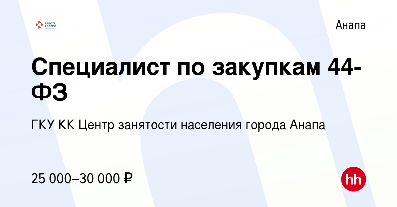 Вакансия Специалист по закупкам 44-ФЗ в Анапе, работа в компании ГКУ КК Центр  занятости населения города Анапа (вакансия в архиве c 4 июля 2022)