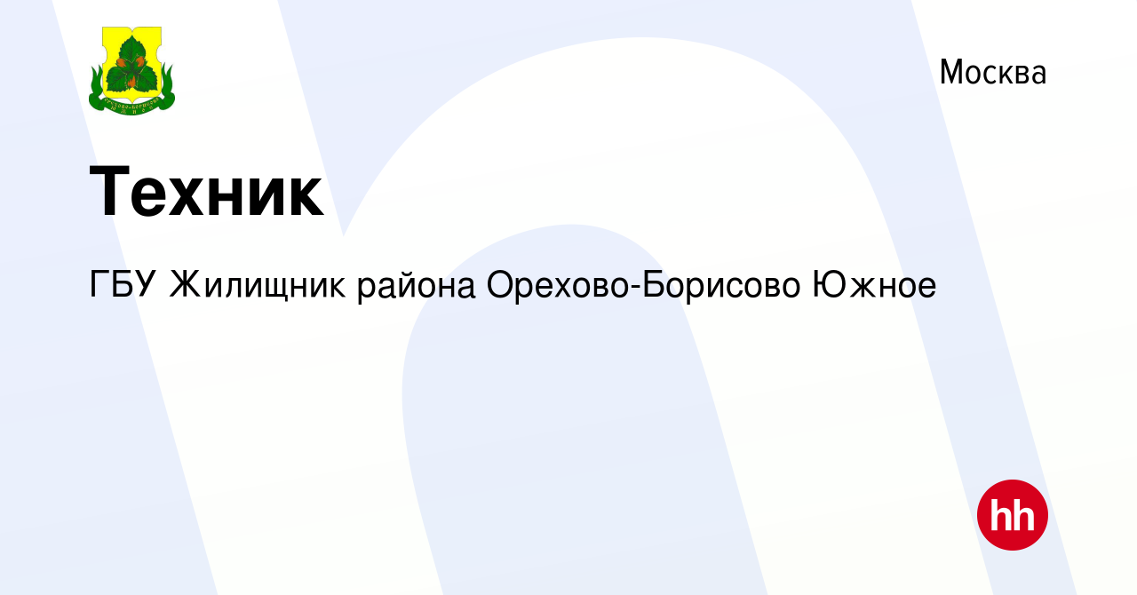 Вакансия Техник в Москве, работа в компании ГБУ Жилищник района  Орехово-Борисово Южное (вакансия в архиве c 9 июля 2022)