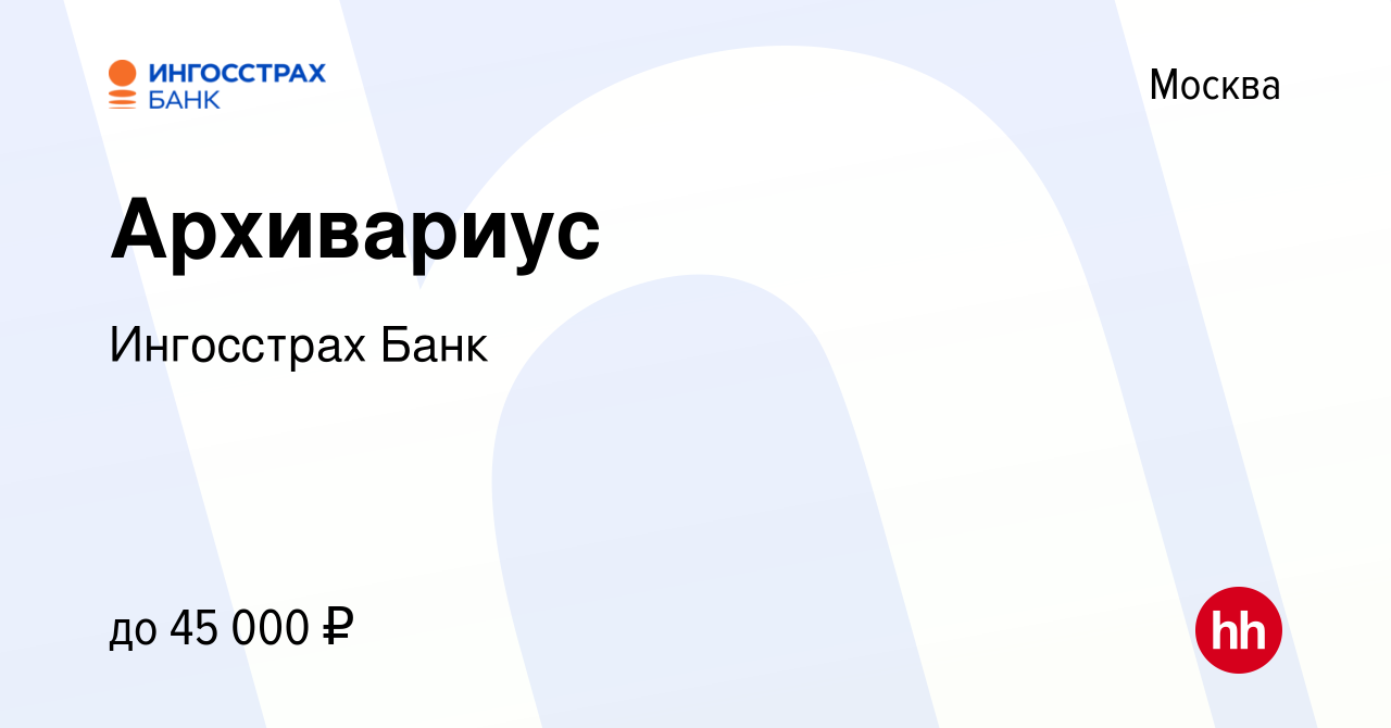 Вакансия Архивариус в Москве, работа в компании Ингосстрах Банк (вакансия в  архиве c 24 июня 2022)