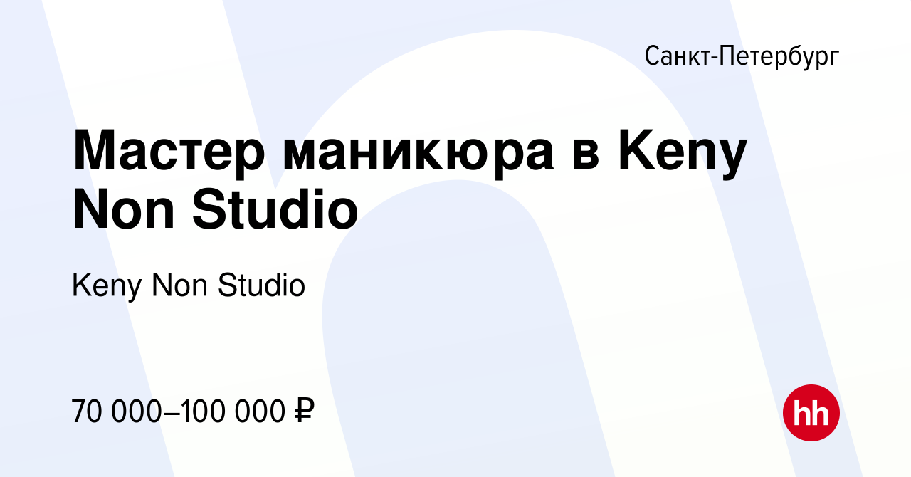 Вакансия Мастер маникюра в Keny Non Studio в Санкт-Петербурге, работа в  компании Keny Non Studio (вакансия в архиве c 9 июля 2022)