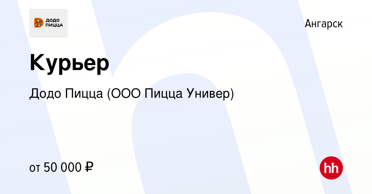 Вакансия Курьер в Ангарске, работа в компании Додо Пицца (ООО Пицца Универ)  (вакансия в архиве c 16 июня 2022)