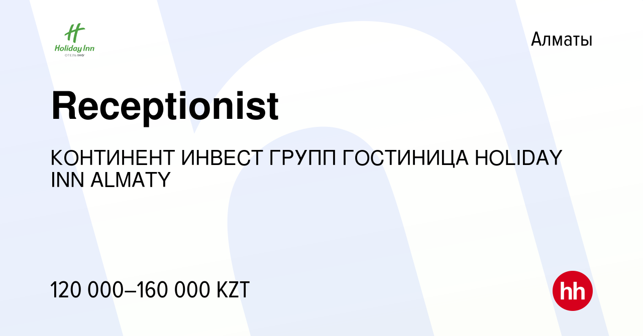 Вакансия Receptionist в Алматы, работа в компании КОНТИНЕНТ ИНВЕСТ ГРУПП  ГОСТИНИЦА HOLIDAY INN ALMATY (вакансия в архиве c 9 июля 2022)