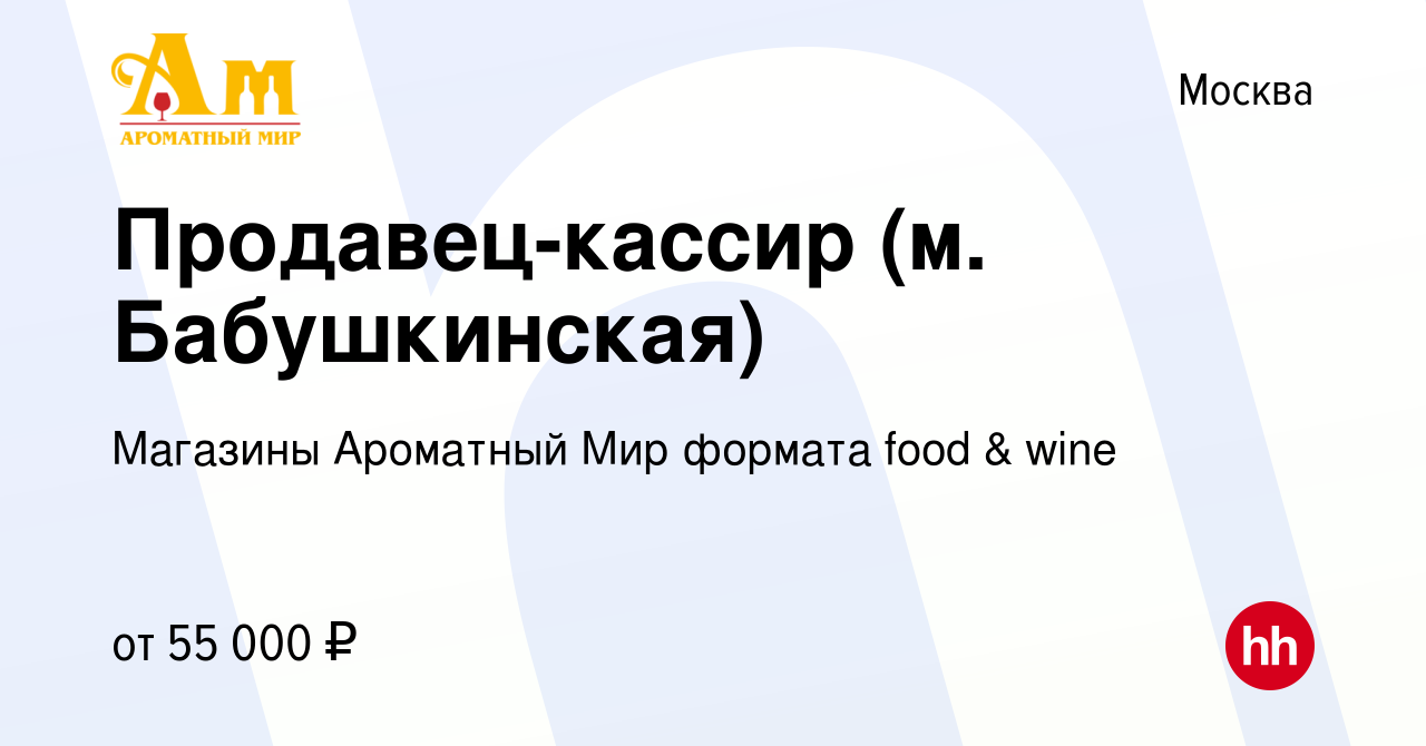 Вакансия Продавец-кассир (м. Бабушкинская) в Москве, работа в компании  Магазины Ароматный Мир формата food & wine (вакансия в архиве c 23 июля  2022)