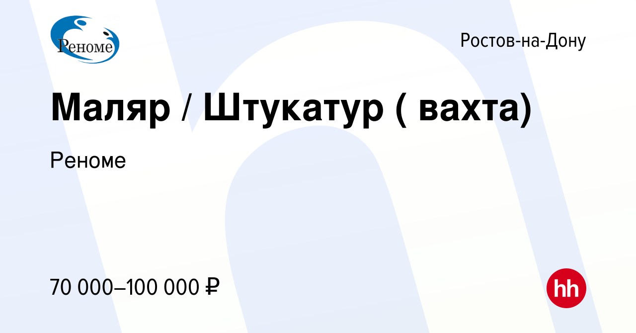 Вакансия Маляр / Штукатур ( вахта) в Ростове-на-Дону, работа в компании  Реноме (вакансия в архиве c 29 июля 2022)