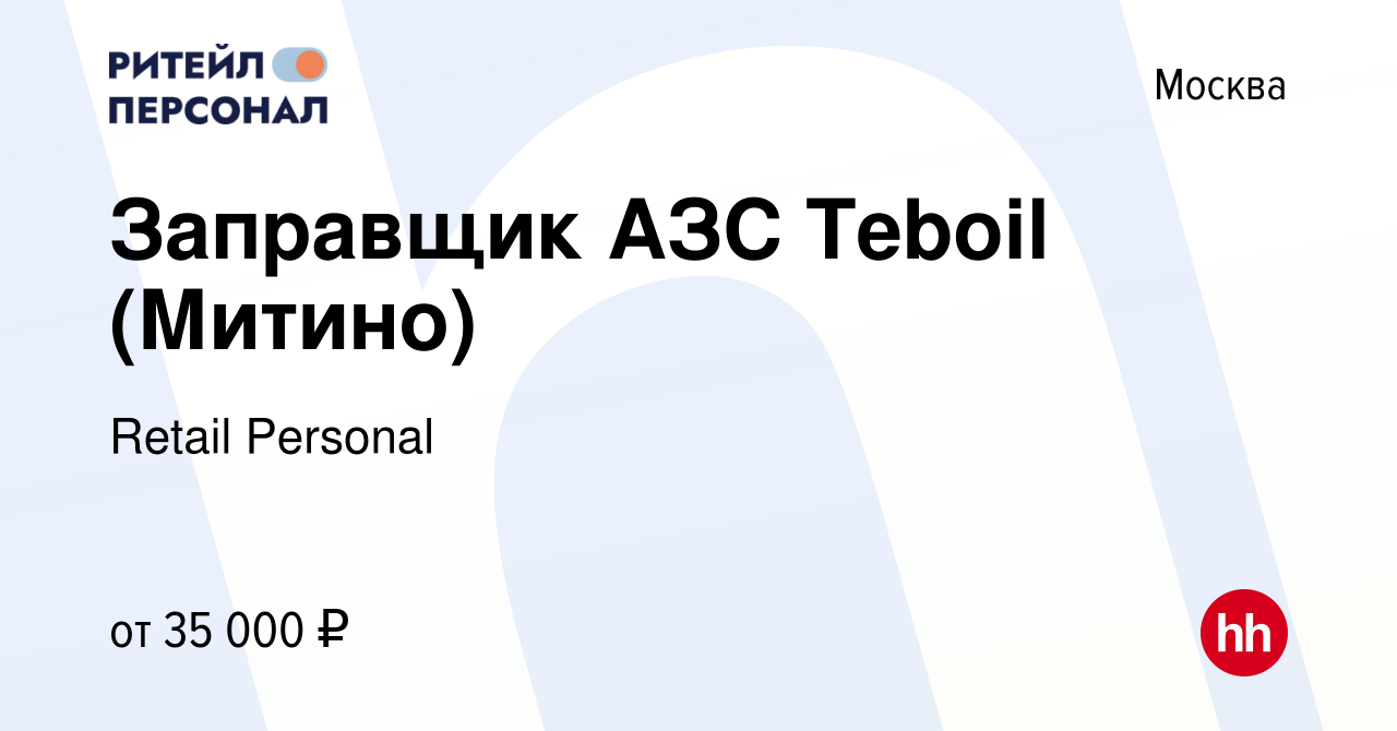 Вакансия Заправщик АЗС Teboil (Митино) в Москве, работа в компании Retail  Personal (вакансия в архиве c 18 декабря 2022)