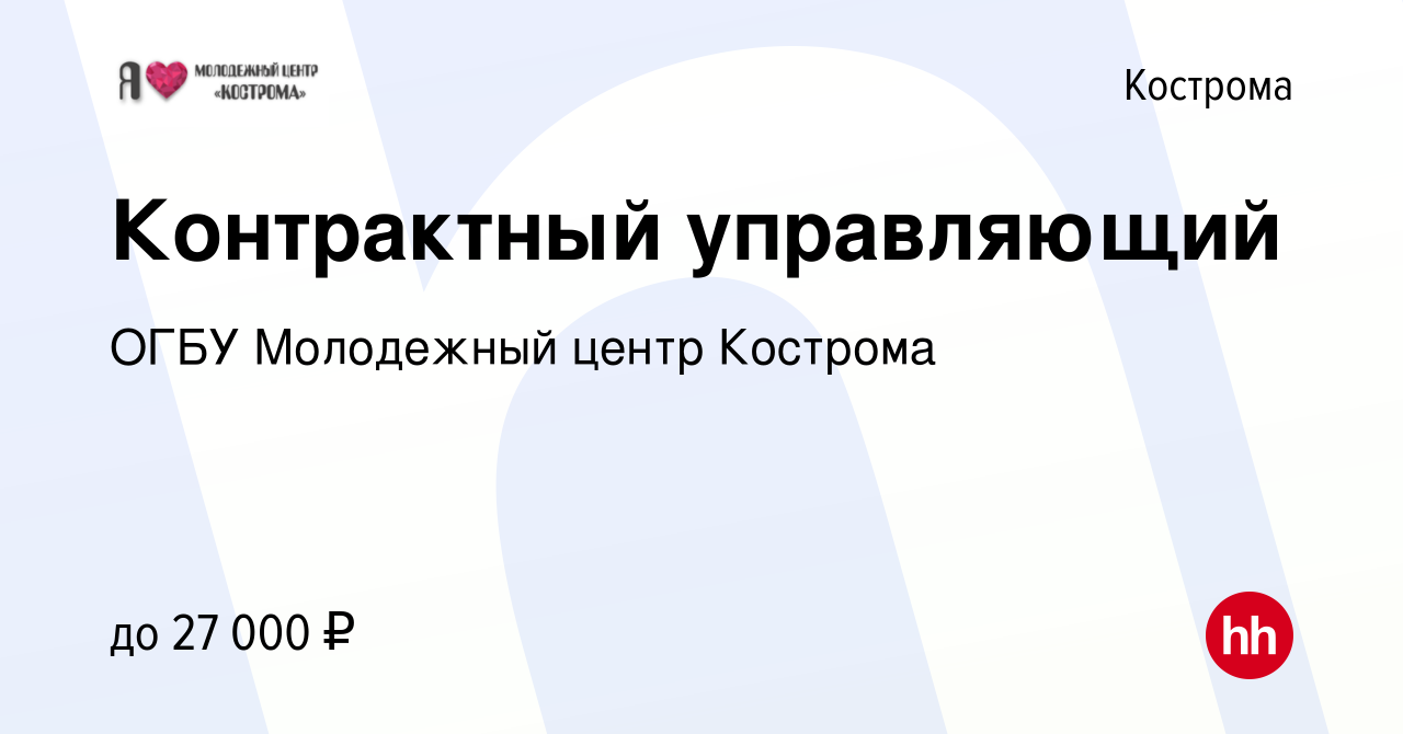 Вакансия Контрактный управляющий в Костроме, работа в компании ОГБУ  Молодежный центр Кострома (вакансия в архиве c 29 июня 2022)