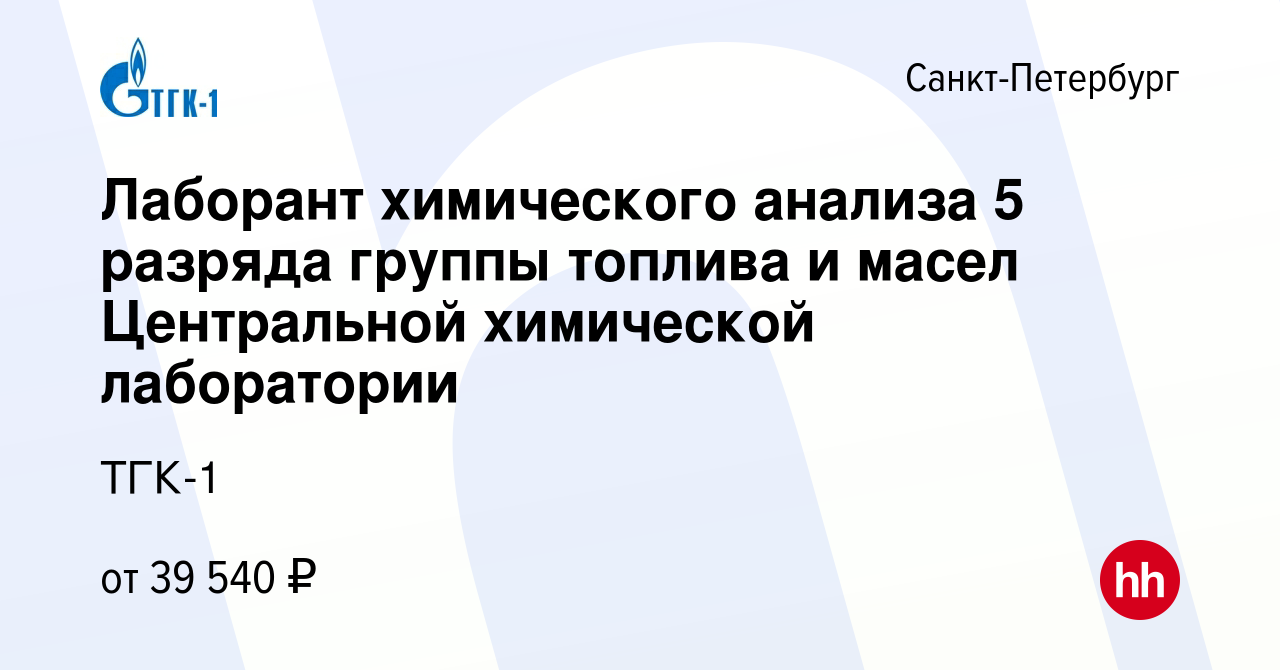 Вакансия Лаборант химического анализа 5 разряда группы топлива и масел  Центральной химической лаборатории в Санкт-Петербурге, работа в компании  ТГК-1 (вакансия в архиве c 10 июля 2022)