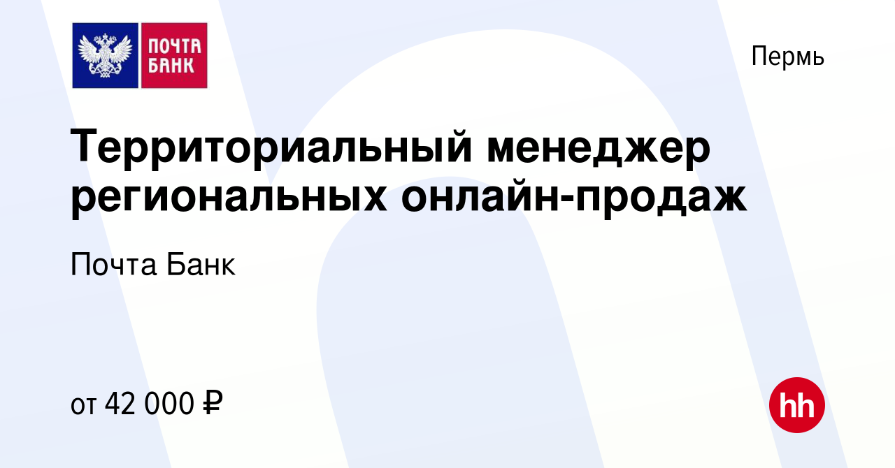 Вакансия Территориальный менеджер региональных онлайн-продаж в Перми,  работа в компании Почта Банк (вакансия в архиве c 8 октября 2022)