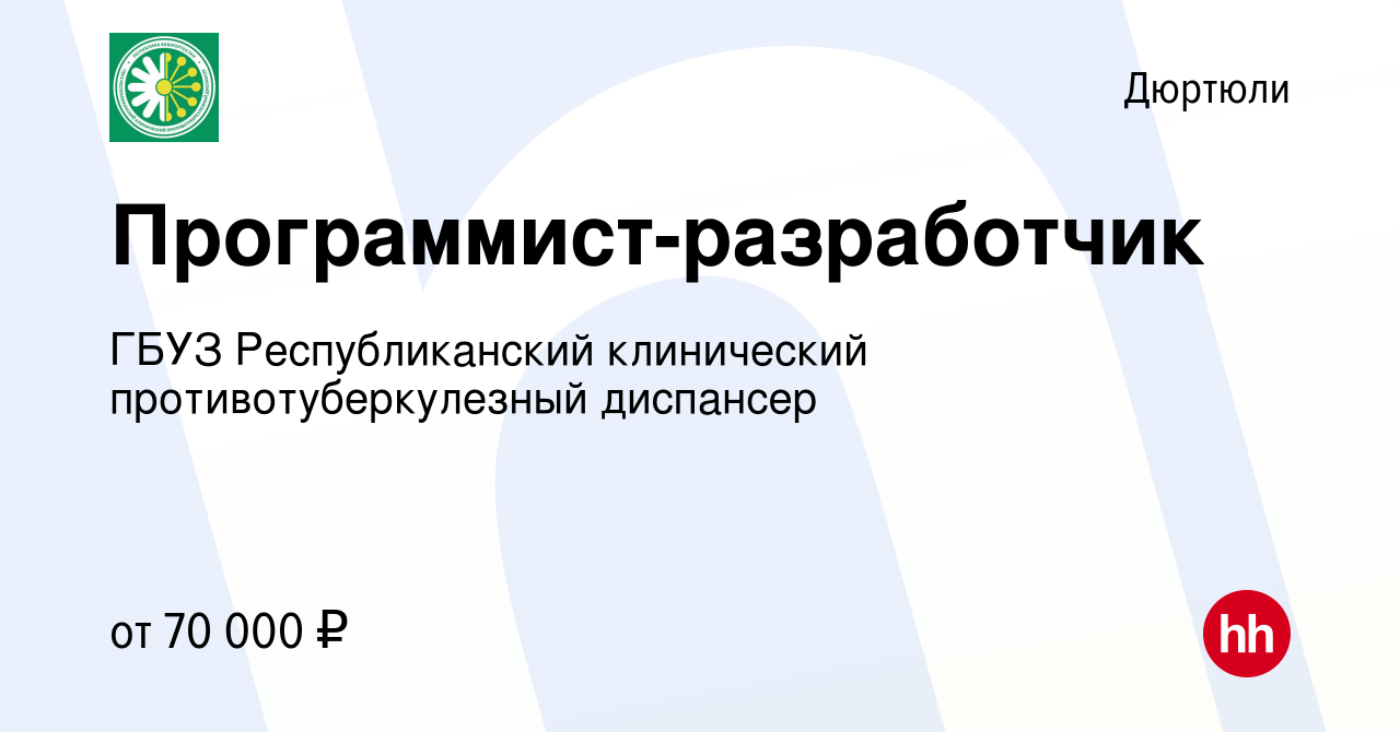 Вакансия Программист-разработчик в Дюртюли, работа в компании ГБУЗ  Республиканский клинический противотуберкулезный диспансер (вакансия в  архиве c 10 июля 2022)