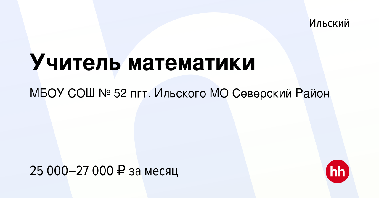 Вакансия Учитель математики в Ильском, работа в компании МБОУ СОШ № 52 пгт.  Ильского МО Северский Район (вакансия в архиве c 26 августа 2022)